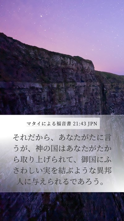 マタイによる福音書 21:43 JPN Bible Verse Image