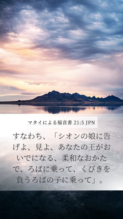 マタイによる福音書 21:5 JPN Bible Verse Image