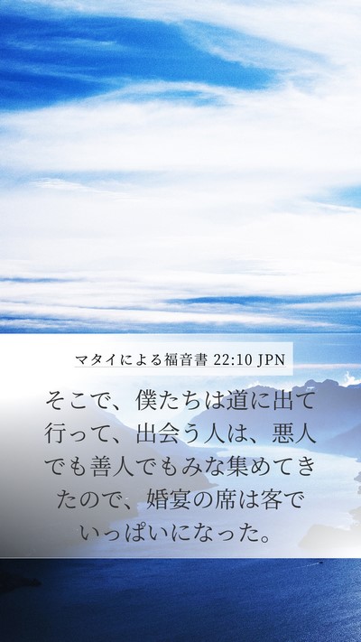 マタイによる福音書 22:10 JPN Bible Verse Image
