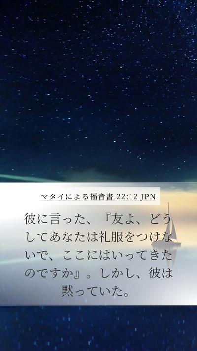 マタイによる福音書 22:12 JPN Bible Verse Image