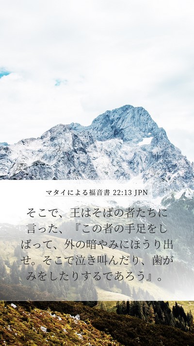 マタイによる福音書 22:13 JPN Bible Verse Image