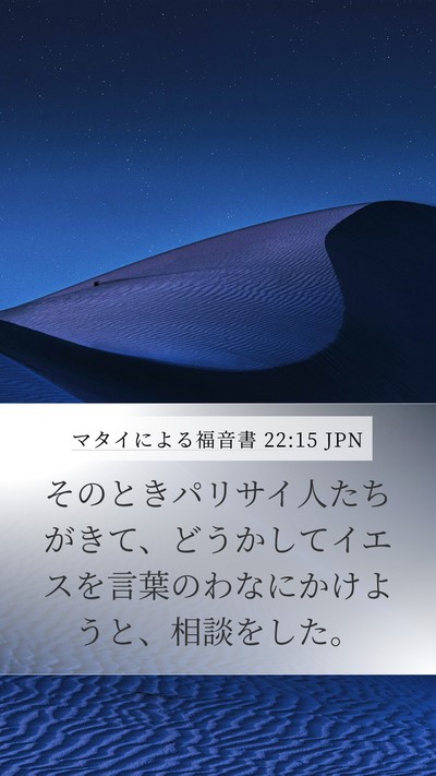 マタイによる福音書 22:15 JPN Bible Verse Image