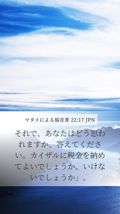 マタイによる福音書 22:17 JPN Bible Verse Image