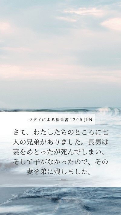 マタイによる福音書 22:25 JPN Bible Verse Image