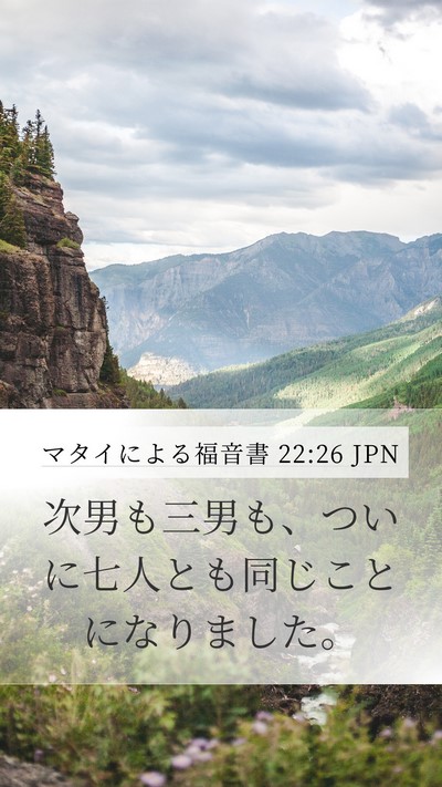 マタイによる福音書 22:26 JPN Mobile Phone Wallpaper - 次男も三男も、ついに七人とも同じ - Mobile Bible Verse Wallpaper