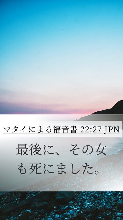 マタイによる福音書 22:27 JPN Mobile Phone Wallpaper - 最後に、その女も死にました。 - Mobile Bible Verse Wallpaper