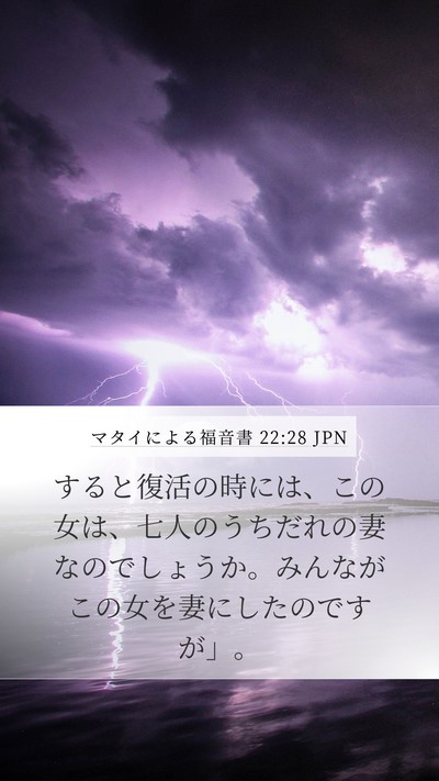 マタイによる福音書 22:28 JPN Mobile Phone Wallpaper - すると復活の時には、この女は、七 - Mobile Bible Verse Wallpaper