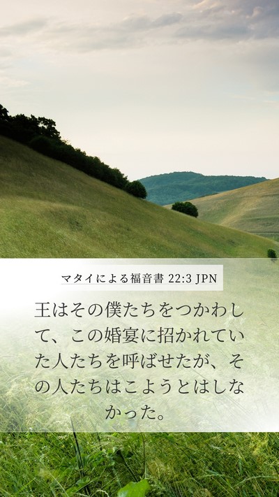 マタイによる福音書 22:3 JPN Mobile Phone Wallpaper - 王はその僕たちをつかわして、この - Mobile Bible Verse Wallpaper