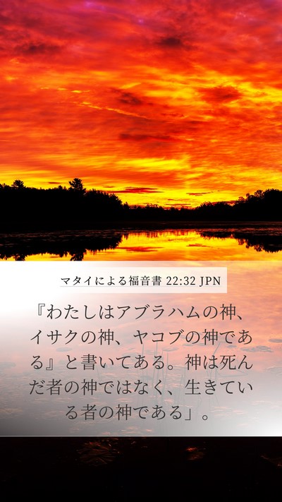 マタイによる福音書 22:32 JPN Bible Verse Image