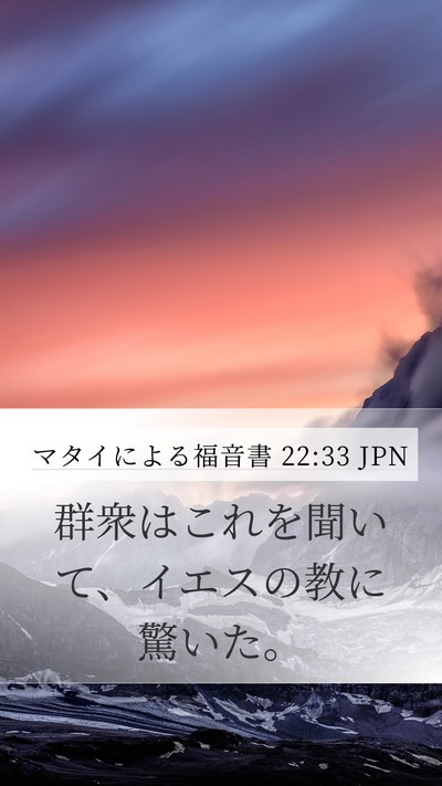 マタイによる福音書 22:33 JPN Bible Verse Image