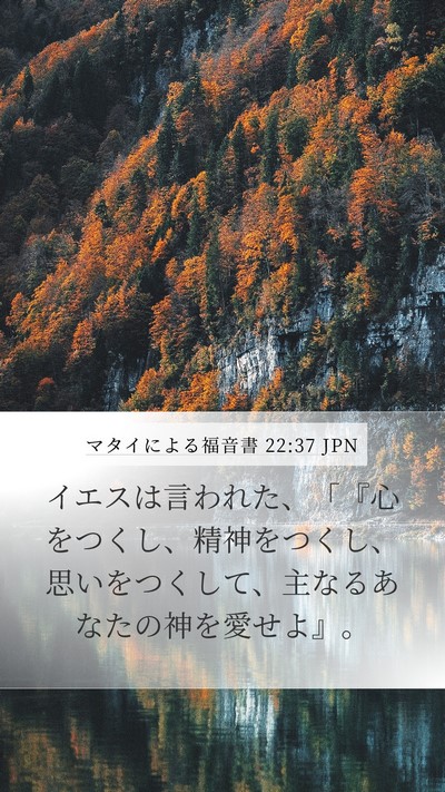 マタイによる福音書 22:37 JPN Bible Verse Image