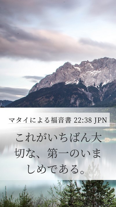 マタイによる福音書 22:38 JPN Mobile Phone Wallpaper - これがいちばん大切な、第一のいま - Mobile Bible Verse Wallpaper