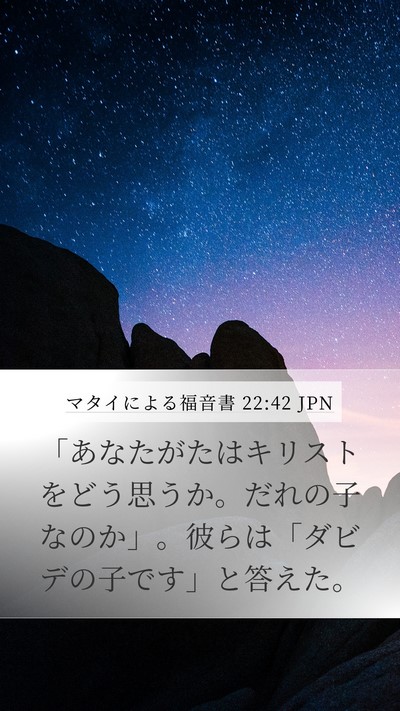 マタイによる福音書 22:42 JPN Bible Verse Image