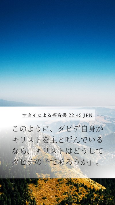 マタイによる福音書 22:45 JPN Mobile Phone Wallpaper - このように、ダビデ自身がキリスト - Mobile Bible Verse Wallpaper