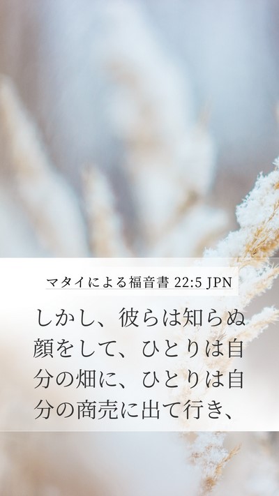 マタイによる福音書 22:5 JPN Bible Verse Image