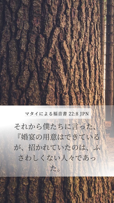 マタイによる福音書 22:8 JPN Bible Verse Image