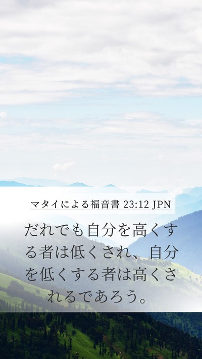 マタイによる福音書 23:12 JPN Bible Verse Image