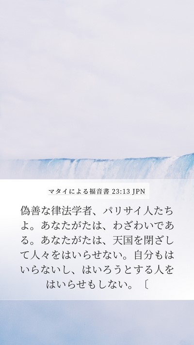 マタイによる福音書 23:13 JPN Bible Verse Image