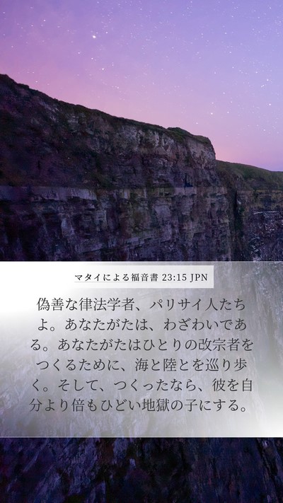 マタイによる福音書 23:15 JPN Bible Verse Image