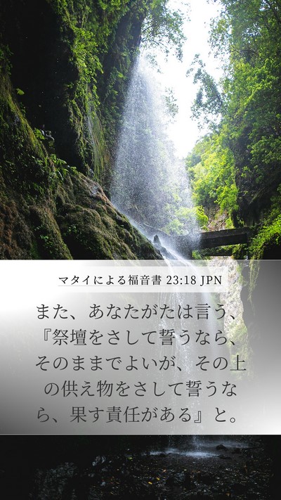 マタイによる福音書 23:18 JPN Bible Verse Image
