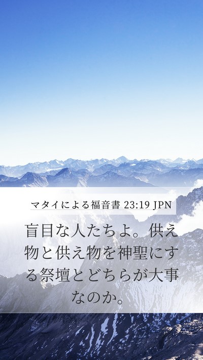 マタイによる福音書 23:19 JPN Bible Verse Image