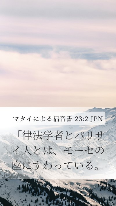 マタイによる福音書 23:2 JPN Bible Verse Image