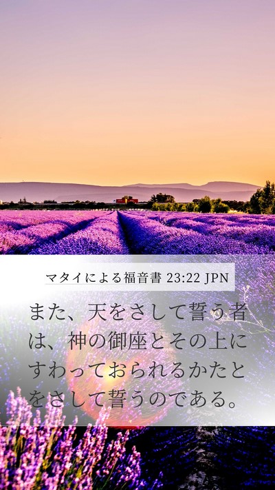マタイによる福音書 23:22 JPN Mobile Phone Wallpaper - また、天をさして誓う者は、神の御 - Mobile Bible Verse Wallpaper