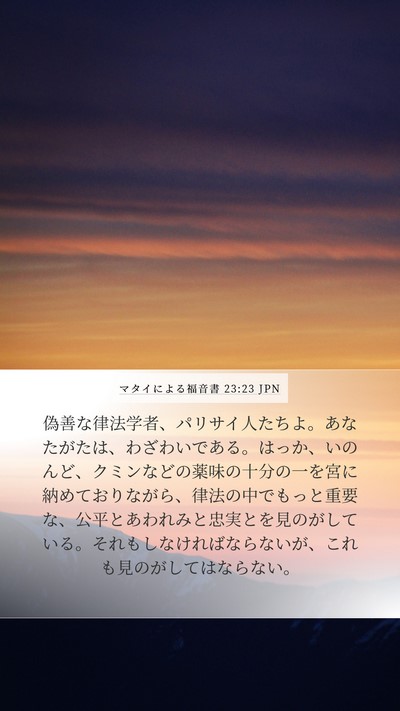 マタイによる福音書 23:23 JPN Bible Verse Image