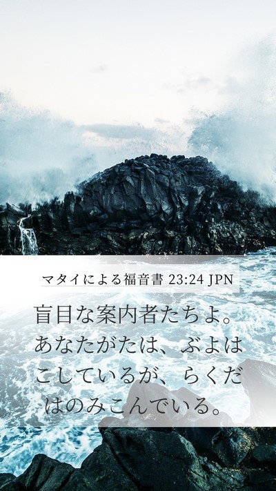 マタイによる福音書 23:24 JPN Mobile Phone Wallpaper - 盲目な案内者たちよ。あなたがたは - Mobile Bible Verse Wallpaper