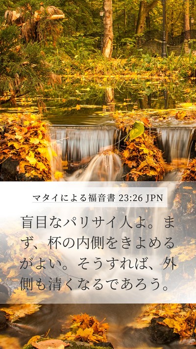 マタイによる福音書 23:26 JPN Bible Verse Image