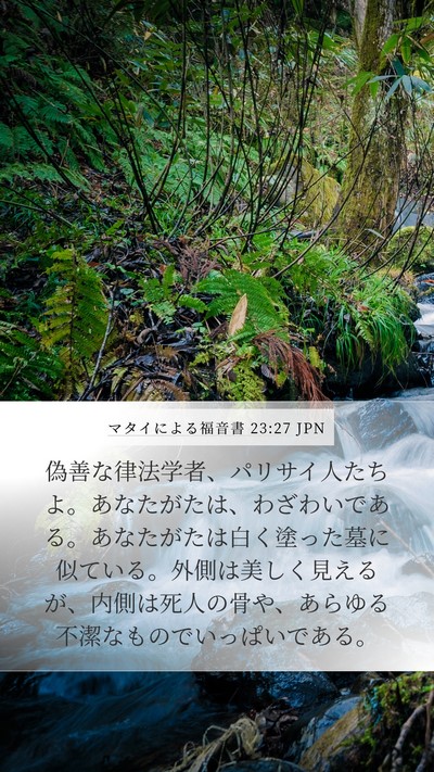 マタイによる福音書 23:27 JPN Bible Verse Image