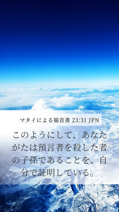 マタイによる福音書 23:31 JPN Bible Verse Image