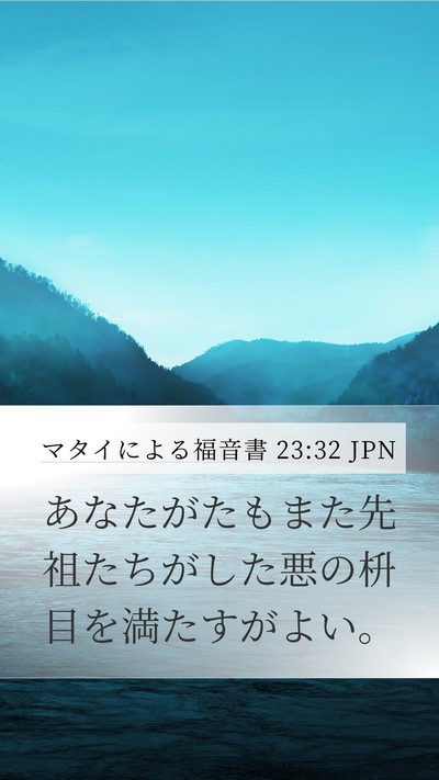 マタイによる福音書 23:32 JPN Bible Verse Image