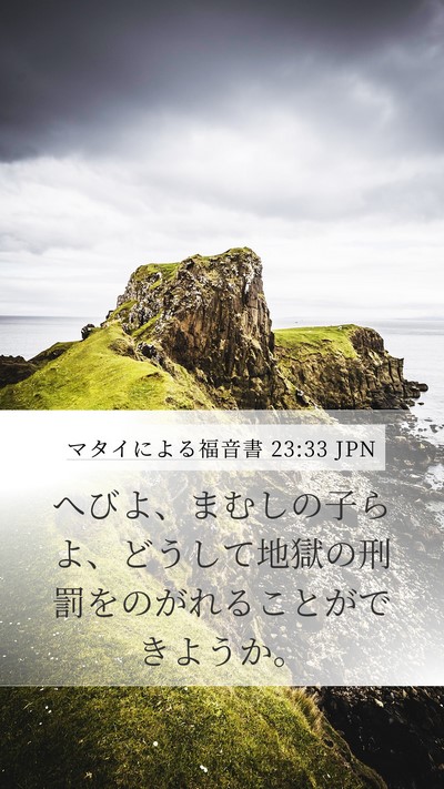 マタイによる福音書 23:33 JPN Bible Verse Image