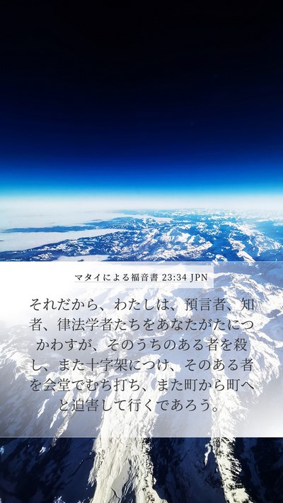 マタイによる福音書 23:34 JPN Bible Verse Image