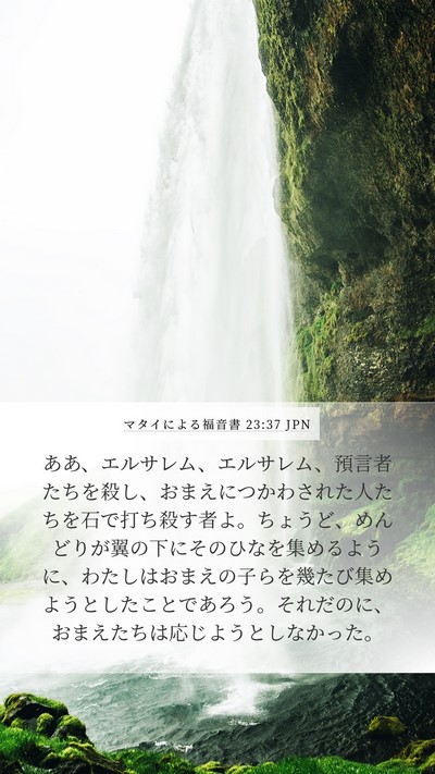マタイによる福音書 23:37 JPN Bible Verse Image