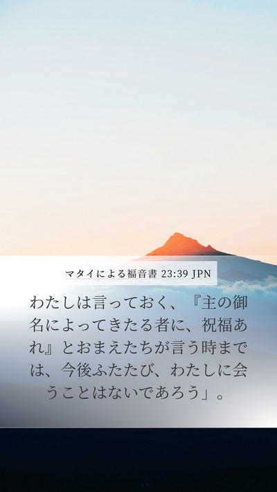 マタイによる福音書 23:39 JPN Bible Verse Image