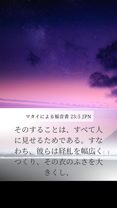 マタイによる福音書 23:5 JPN Bible Verse Image