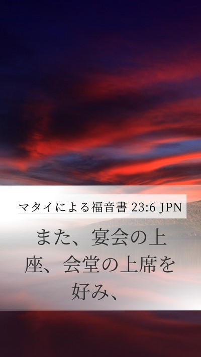 マタイによる福音書 23:6 JPN Bible Verse Image