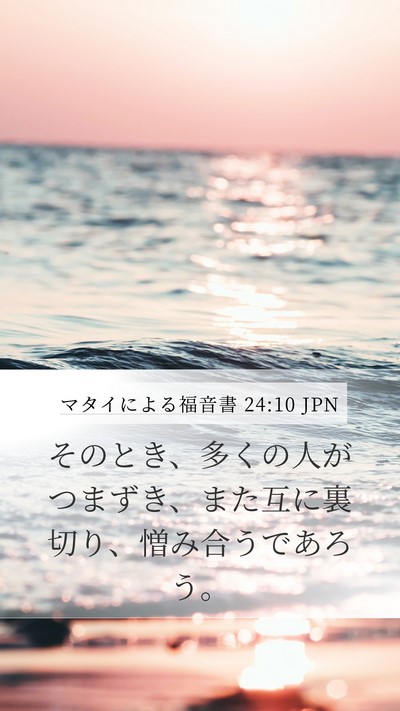 マタイによる福音書 24:10 JPN Mobile Phone Wallpaper - そのとき、多くの人がつまずき、ま - Mobile Bible Verse Wallpaper