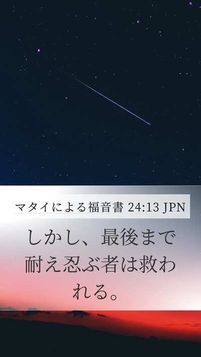 マタイによる福音書 24:13 JPN Mobile Phone Wallpaper - しかし、最後まで耐え忍ぶ者は救わ - Mobile Bible Verse Wallpaper