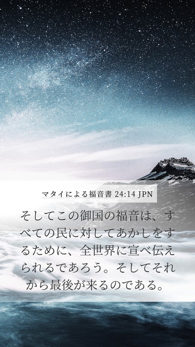 マタイによる福音書 24:14 JPN Bible Verse Image