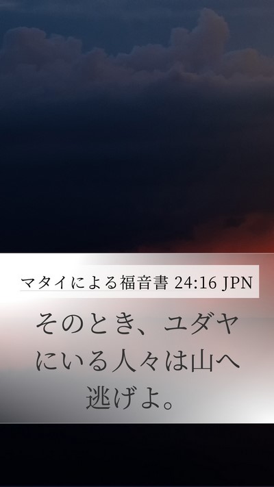 マタイによる福音書 24:16 JPN Mobile Phone Wallpaper - そのとき、ユダヤにいる人々は山へ - Mobile Bible Verse Wallpaper