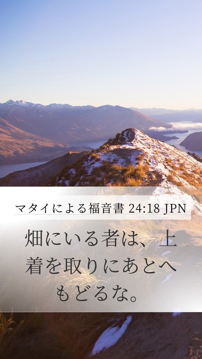マタイによる福音書 24:18 JPN Mobile Phone Wallpaper - 畑にいる者は、上着を取りにあとへ - Mobile Bible Verse Wallpaper