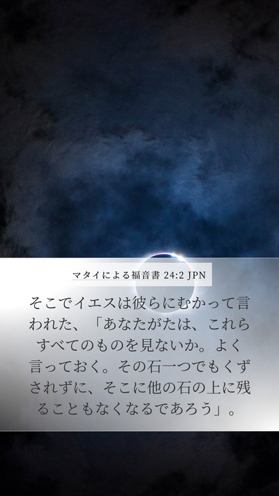 マタイによる福音書 24:2 JPN Bible Verse Image