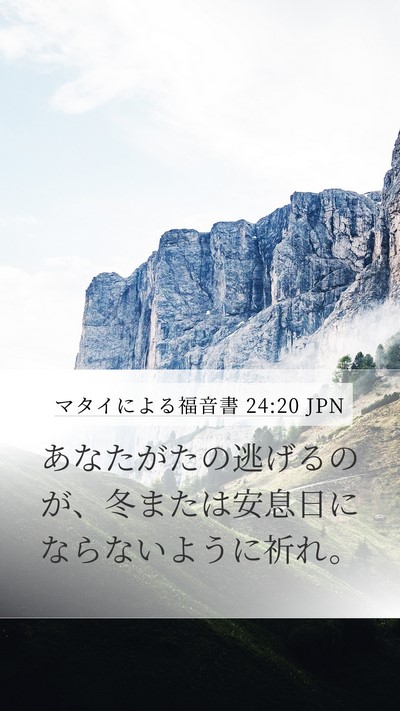 マタイによる福音書 24:20 JPN Mobile Phone Wallpaper - あなたがたの逃げるのが、冬または - Mobile Bible Verse Wallpaper