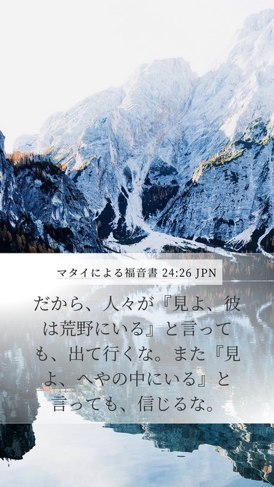 マタイによる福音書 24:26 JPN Mobile Phone Wallpaper - だから、人々が『見よ、彼は荒野に - Mobile Bible Verse Wallpaper