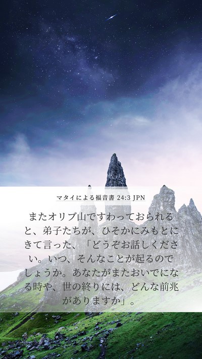 マタイによる福音書 24:3 JPN Bible Verse Image