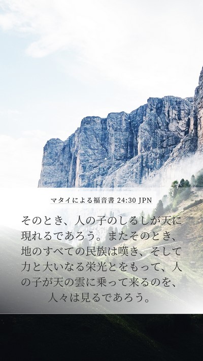 マタイによる福音書 24:30 JPN Bible Verse Image