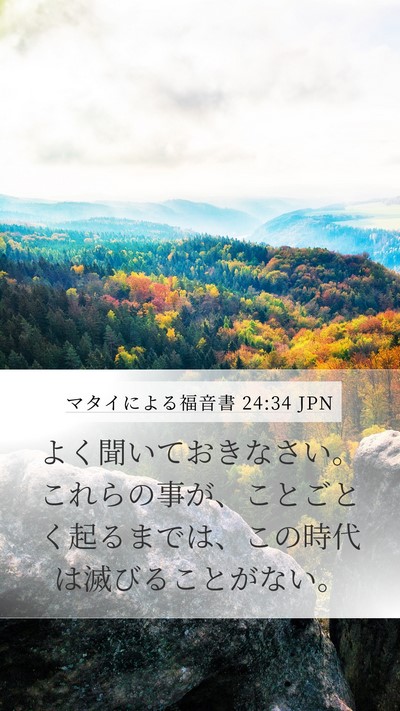 マタイによる福音書 24:34 JPN Bible Verse Image